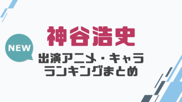 声優 小野大輔の出演アニメとおすすめキャラランキングまとめ 声優の森