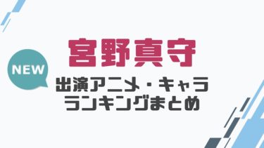 声優 森久保祥太郎の出演アニメとおすすめキャラランキングまとめ 声優の森