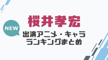 声優 鈴村健一の出演アニメとおすすめキャラランキングまとめ 声優の森