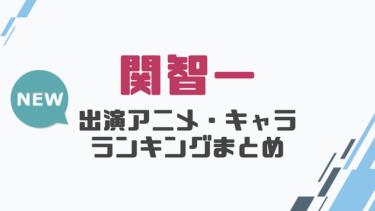 声優 鈴村健一の出演アニメとおすすめキャラランキングまとめ 声優の森