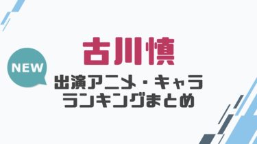 声優 小野賢章の出演アニメとおすすめキャラランキングまとめ 声優の森