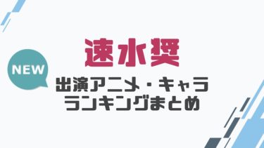 声優 速水奨の出演アニメとおすすめキャラランキングまとめ 声優の森