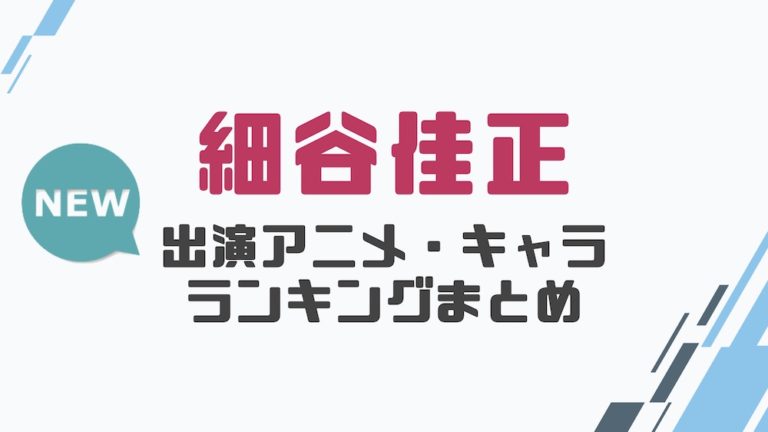 声優 細谷佳正の出演アニメとおすすめキャラランキングまとめ 声優の森