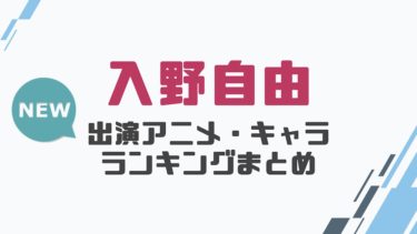 声優 鈴村健一の出演アニメとおすすめキャラランキングまとめ 声優の森