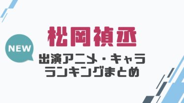 声優 浅沼晋太郎の出演アニメとおすすめキャラランキングまとめ 声優の森