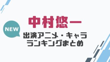 声優 柿原徹也の出演アニメとおすすめキャラランキングまとめ 声優の森