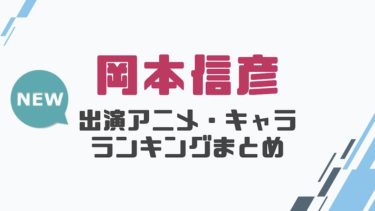 声優 石田彰の出演アニメとおすすめキャラランキングまとめ 声優の森