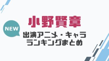 声優 斉藤壮馬の出演アニメとおすすめキャラランキングまとめ 声優の森