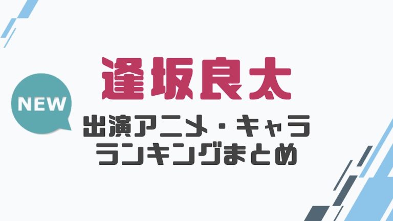 声優 逢坂良太の出演アニメとおすすめキャラランキングまとめ 声優の森