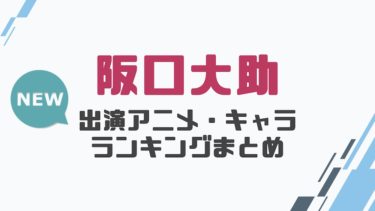 声優 阪口大助の出演アニメとおすすめキャラランキングまとめ 声優の森