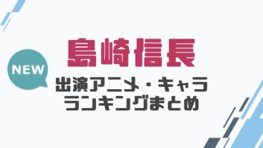 声優 諏訪部順一の出演アニメとおすすめキャラランキングまとめ 声優の森