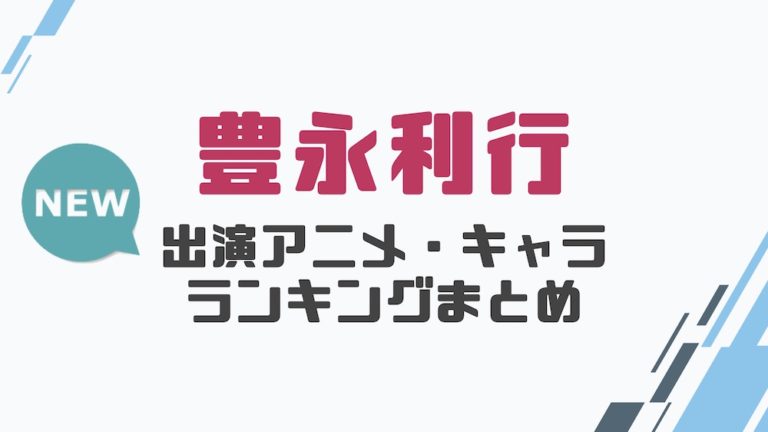 声優 豊永利行の出演アニメとおすすめキャラランキングまとめ 声優の森