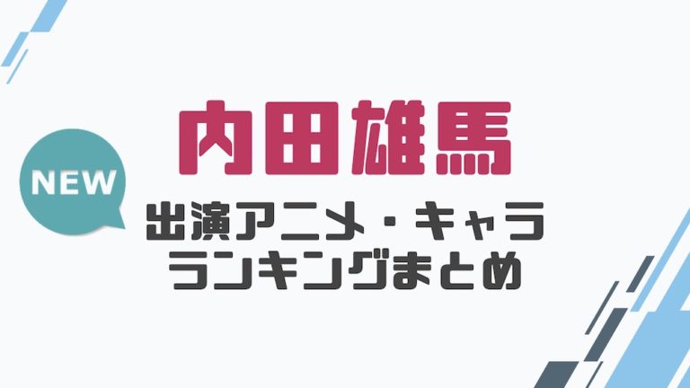 声優｜内田雄馬の出演アニメとおすすめキャラランキングまとめ│声優の森