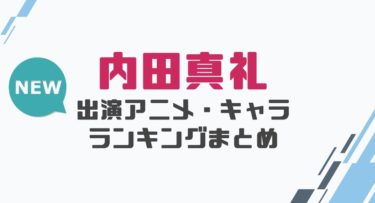 声優 内田真礼の出演アニメとおすすめキャラランキングまとめ 声優の森