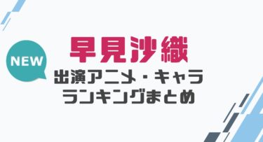 声優 早見沙織の出演アニメとおすすめキャラランキングまとめ 声優の森