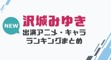 声優 水瀬いのりの出演アニメとおすすめキャラランキングまとめ 声優の森