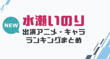 声優 堀江由衣の出演アニメとおすすめキャラランキングまとめ 声優の森