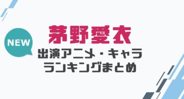 声優 豊崎愛生の出演アニメとおすすめキャラランキングまとめ 声優の森