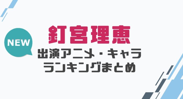 声優｜釘宮理恵の出演アニメとおすすめキャラランキングまとめ│声優の森