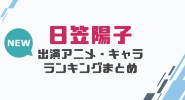 声優 茅野愛衣の出演アニメとおすすめキャラランキングまとめ 声優の森