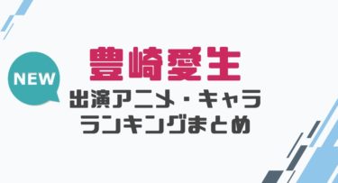 声優 諸星すみれの出演アニメとおすすめキャラランキングまとめ 声優の森