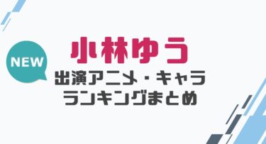 声優 佐倉綾音の出演アニメとおすすめキャラランキングまとめ 声優の森